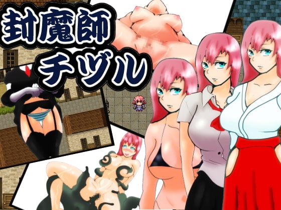 封魔師チヅル [ワンドワンド] | DLsite 同人 - R18