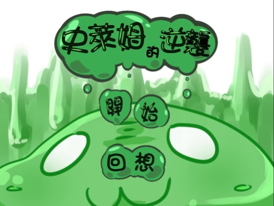 スライムの逆襲 [小戴] | DLsite 同人 - R18