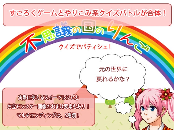 不思議の国のりんご(クイズでパティシェ!) [P.D Present] | DLsite 同人 - R18