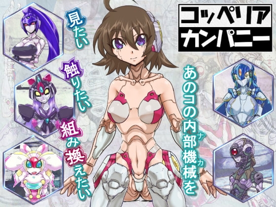 コッペリア・カンパニー1.2 [闇月屋] | DLsite 同人 - R18