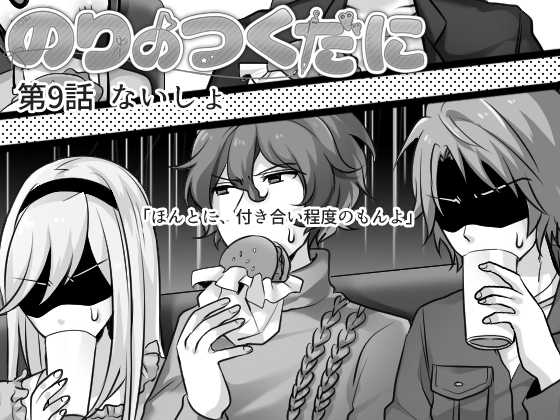 のりのつくだに 第9話:ないしょ [ふしぎの国ねこ横町さん番地] | DLsite 同人 - R18