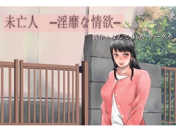 未亡人 淫靡な情欲 [なんでもいいサークル] | DLsite 同人 - R18