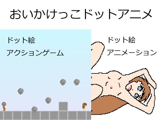 おいかけっこドットアニメ [Twenty Five Soft] | DLsite 同人 - R18