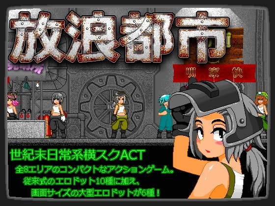 放浪都市 [酸遁] | DLsite 同人 - R18