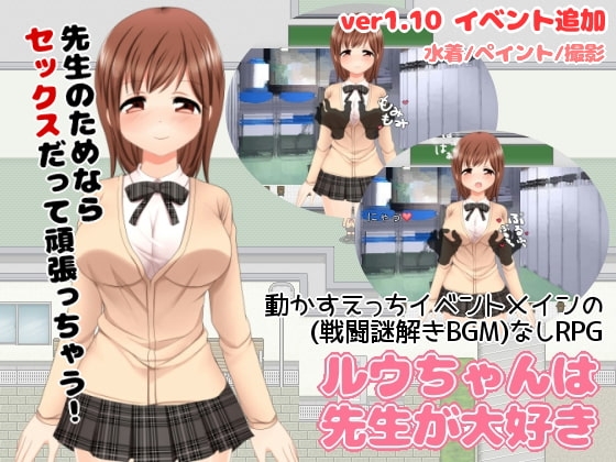 ルウちゃんは先生が大好き [うさぎコアラ] | DLsite 同人 - R18