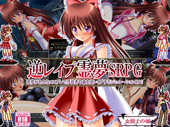逆レイプ霊夢SRPG ～霊夢が色んなコスプレで浮浪者や蟲を逆レイプするシミュレーションRPG～ [女騎士の城] | DLsite 同人 - R18