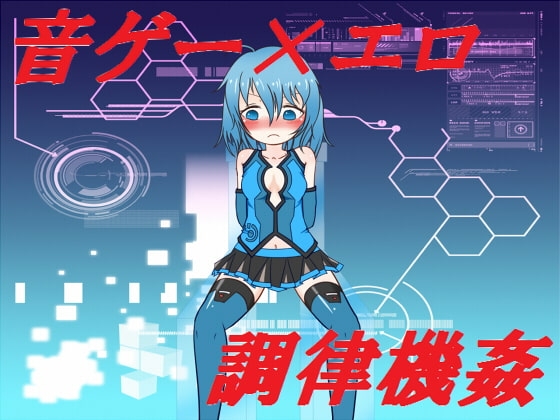 調律機姦 [ぬくぬくソフト] | DLsite 同人 - R18