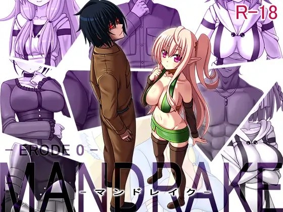 マンドレイク -ERODE 0- [7センチ] | DLsite 同人 - R18