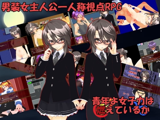 青年よ女子力は燃えているか [ギンイロシェイク] | DLsite 同人 - R18