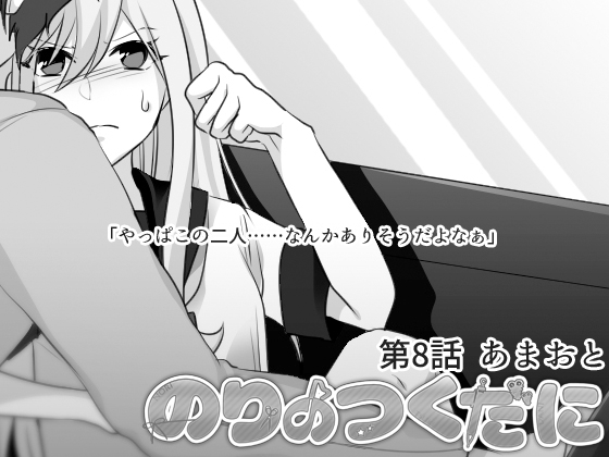 のりのつくだに 第8話:あまおと [ふしぎの国ねこ横町さん番地] | DLsite 同人 - R18