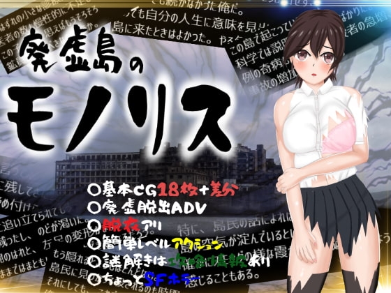 廃虚島のモノリス [すとろまとらいと] | DLsite 同人 - R18