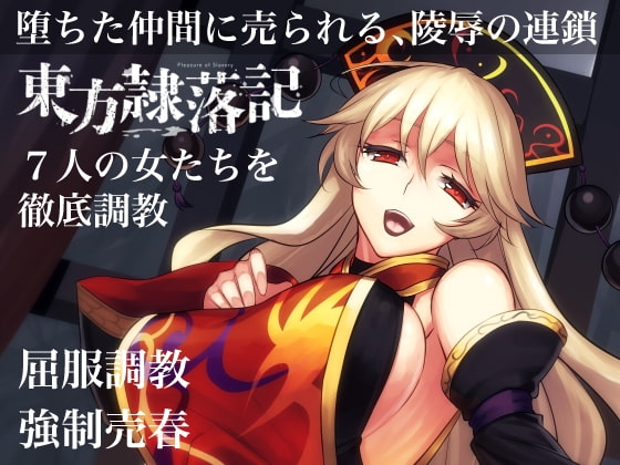 東方隷落記 屈服調教 刻み込まれた隷従の幸福 [幻灯摩天楼] | DLsite 同人 - R18