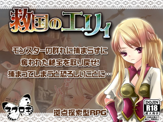 救国のエリィ [すぐろき] | DLsite 同人 - R18