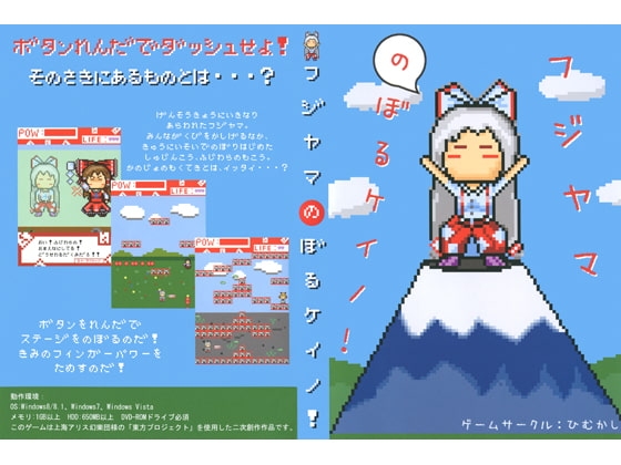 フジヤマのぼるケイノ！ [ひむかし] | DLsite 同人 - R18