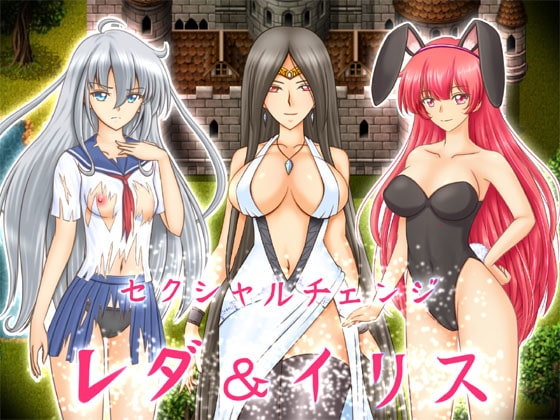セクシャルチェンジ レダ&amp;イリス [ぱいギル] | DLsite 同人 - R18