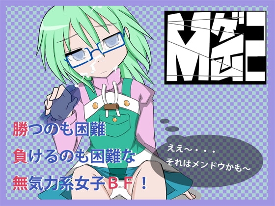 Mゲイム2 [黒竜騎ソフトウェア] | DLsite 同人 - R18
