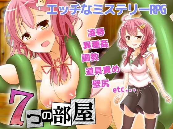 エッチなミステリーRPG7つの部屋 Ver.1.1.0 [QRoss] | DLsite 同人 - R18