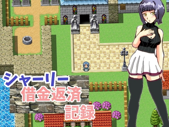 シャーリー借金返済記録 [三つ雨] | DLsite 同人 - R18