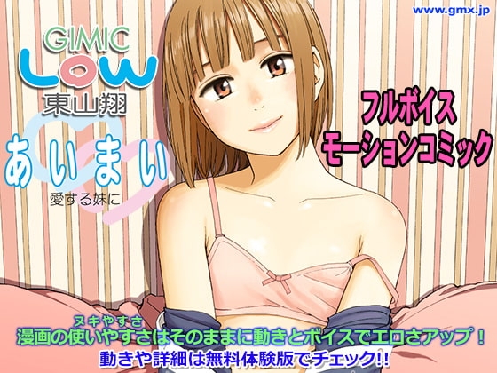 あいまい ～Gimic LOw 東山翔～ [ギミックス] | DLsite 同人 - R18