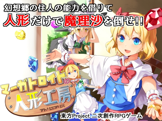 マーガトロイドの人形工房 [融解エメノイル] | DLsite 同人 - R18