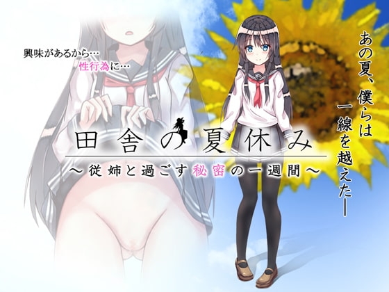 田舎の夏休み ～従姉と過ごす秘密の一週間～ Ver1.0.0 [QRoss] | DLsite 同人 - R18