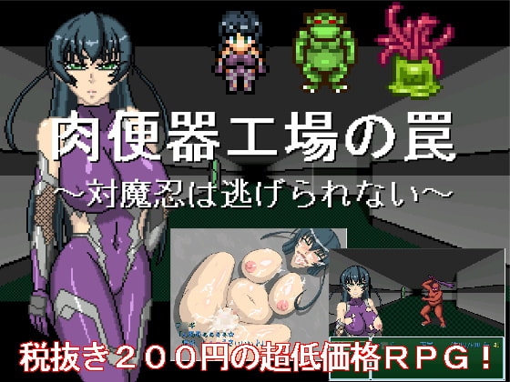 肉便器製造工場の罠 ～対魔忍は逃げられない～ [マシーナリー] | DLsite 同人 - R18