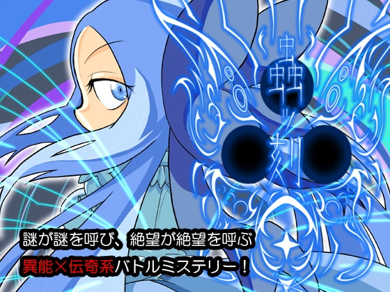 蟲ッ刻 第二章〜巡〜 [ヨツツジエコー] | DLsite 同人 - R18