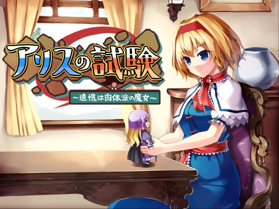 アリスの試験～追憶は肉体派の魔女～ [ONE STONE] | DLsite 同人 - R18