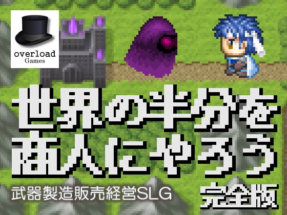 世界の半分を商人にやろう 完全版 [overload Games] | DLsite 同人 - R18