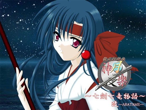 神楽月夜 七劍七竜物語 ―改― [神楽月夜] | DLsite 同人 - R18
