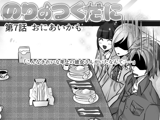 のりのつくだに 第7話:おにあいかも [ふしぎの国ねこ横町さん番地] | DLsite 同人 - R18