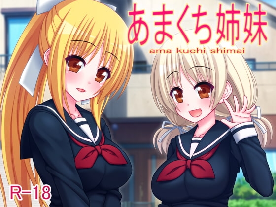あまくち姉妹 [7センチ] | DLsite 同人 - R18