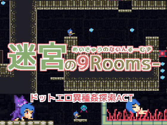 迷宮の9-rooms- [スタジオ ぽりたんく] | DLsite 同人 - R18