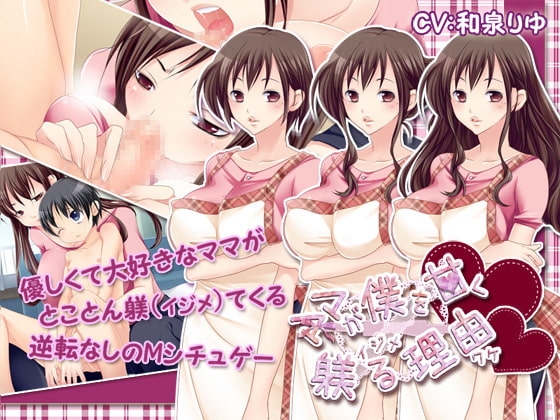 ママが僕を甘く躾(イジメ)る理由(ワケ) [ぺけの閑] | DLsite 同人 - R18