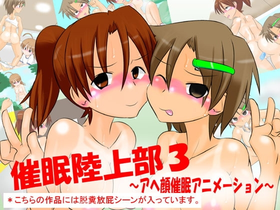 催眠陸上部3 ～アヘ顔催眠アニメーション～ [かめべや] | DLsite 同人 - R18