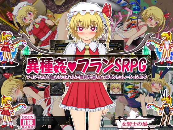 異種姦フランSRPG ～フランちゃんが色んなコスプレで魔物を逆レイプするシミュレーションRPG～ [女騎士の城] | DLsite 同人 - R18