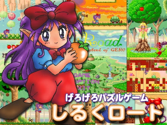 しるくロード [SPRITE] | DLsite 同人 - R18