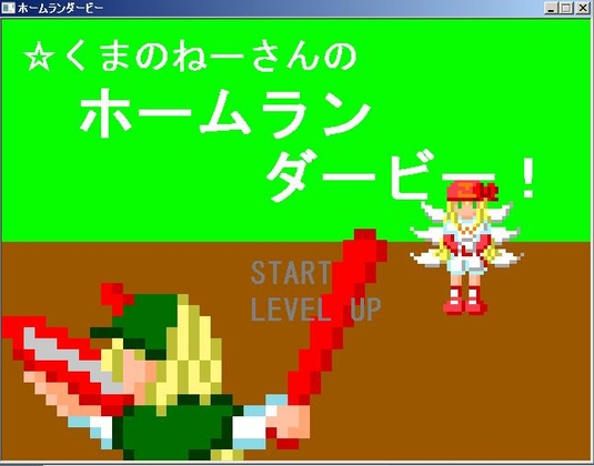 ほしくまのねーさんのホームランダービー [無変換] | DLsite 同人 - R18