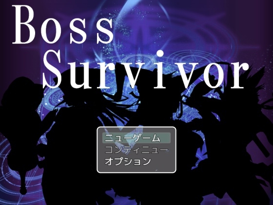 BossSurvivor [ミドルゲームクリエイティブ] | DLsite 同人 - R18
