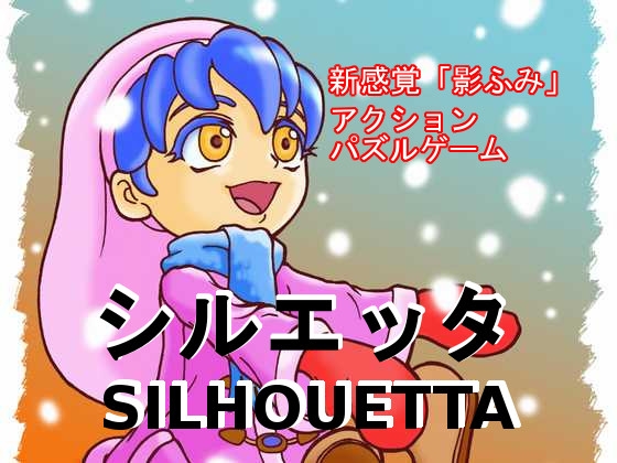 シルエッタ [毎日工房] | DLsite 同人 - R18