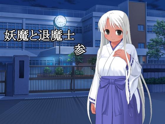 妖魔と退魔士 参 [U.F.D.C.] | DLsite 同人 - R18