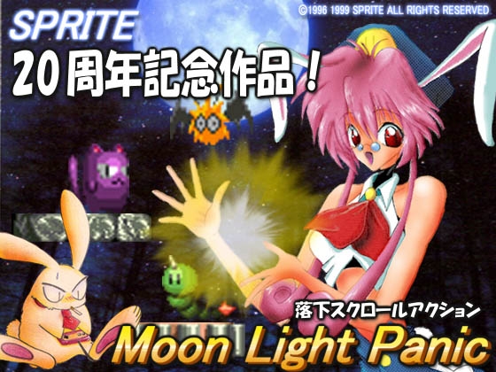 ムーンライトパニック [SPRITE] | DLsite 同人 - R18