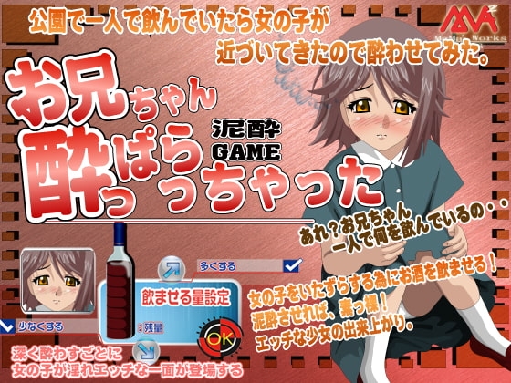 お兄ちゃん酔っぱらっちゃった! [MAMA’S WORKS] | DLsite 同人 - R18