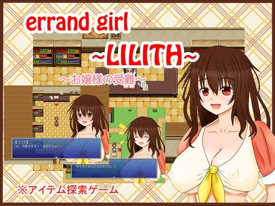 errand girl ~LILITH~ [こもえすた!] | DLsite 同人 - R18