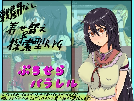 ぷちせらパラレル [ぷちせら] | DLsite 同人 - R18