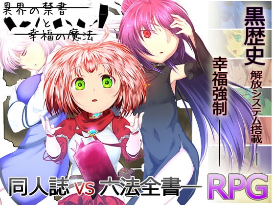 異界の禁書と幸福の魔法 [POTENCY] | DLsite 同人 - R18