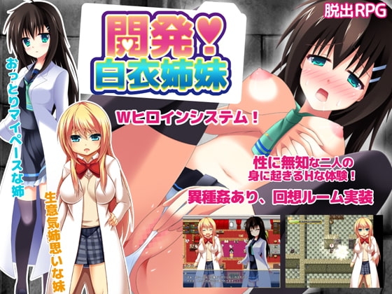 開発!～白衣姉妹～ Ver.1.0.1 [QRoss] | DLsite 同人 - R18