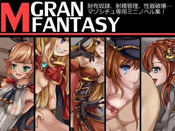 グランマゾファンタジー ～財布奴隷、射精管理、性器破壊…マゾシチュ専用ミニノベル集!～ [煩悩ストラテジ] | DLsite 同人 - R18