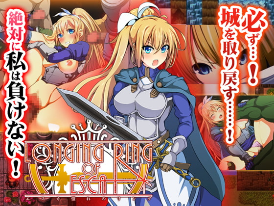 LONGING RING OF ESCA～女騎士エスカの凌辱RPG～ [with Seriousness] | DLsite 同人 - R18