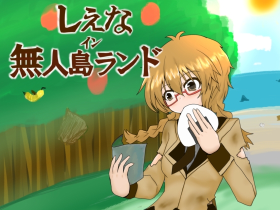 しえなイン無人島ランド [ちーずぎゅうたん] | DLsite 同人 - R18